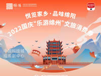 好消息！綿陽(yáng)中旅假日旅行社系屬綿陽(yáng)文旅局2022國慶“樂(lè )游綿州”文旅消費券指定使用門(mén)店