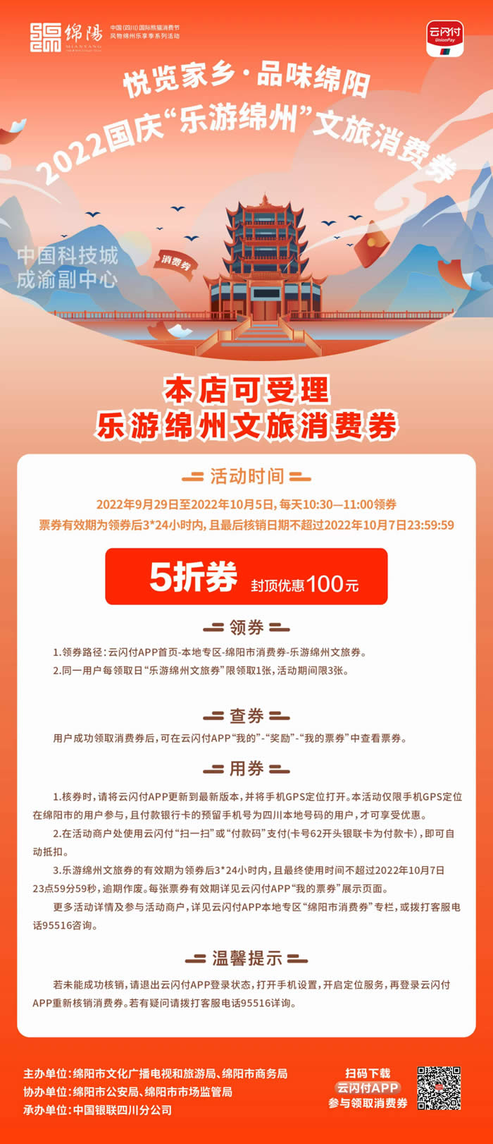 好消息！綿陽(yáng)中旅假日旅行社系屬綿陽(yáng)文旅局2022國慶“樂(lè )游綿州”文旅消費券指定使用門(mén)店