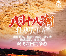 華東五市、 禪意牛首山、黿頭渚、錢(qián)塘觀(guān)潮 水鄉烏鎮雙飛六日純凈游