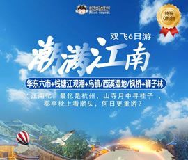 潮滿(mǎn)江南—華東六市、錢(qián)塘江觀(guān)潮雙飛6日游