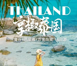 趣享泰國(guó)—曼谷、芭提雅、沙美島雙飛6日游