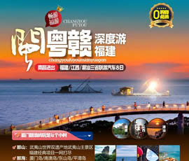 江西、潮汕、福建雙臥十日游