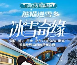 沈陽(yáng)、延吉、雪鄉(xiāng)、亞布力、哈爾濱、邯鄲熊貓專(zhuān)列13日游