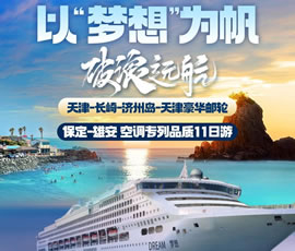 以“夢(mèng)想”為帆，破浪遠(yuǎn)航—長(zhǎng)崎-濟(jì)州島豪華郵輪11日游