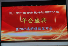 綿陽(yáng)中旅假日旅行社、四川省中國青年旅行綿陽(yáng)分社舉行年會(huì )盛典暨2025年春游線(xiàn)路發(fā)布會(huì )