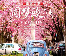 獨家定制！圓夢歐洲—西歐9國大全景16日游