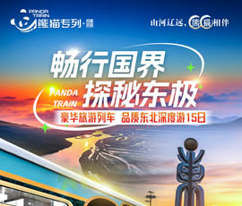 暢行國界、探秘東極—熊貓專(zhuān)列東北深度15日游