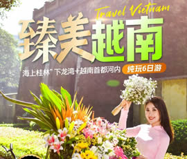 臻美越南—下龍灣、河內(nèi)休閑6日游