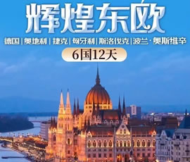 輝煌東歐—德國、奧地利、捷克、匈牙利、斯洛伐克、波蘭6國12日游
