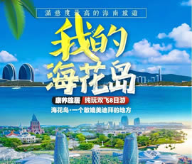 我的?；◢u—康養(yǎng)旅居純玩雙飛8日游